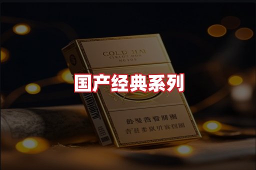 国产名烟